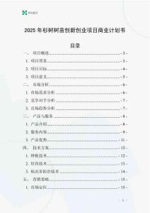 2025年杉樹樹苗創(chuàng)新創(chuàng)業(yè)項(xiàng)目商業(yè)計(jì)劃書