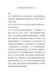 氨甲環酸用于預防和治療出血2025