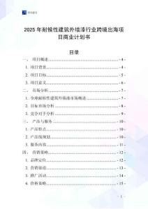 2025年耐候性建筑外墻漆行業(yè)跨境出海項(xiàng)目商業(yè)計(jì)劃書