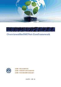 國(guó)際海事組織凈零框架概述