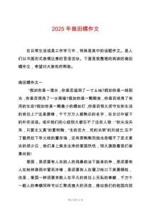2025年做田螺作文