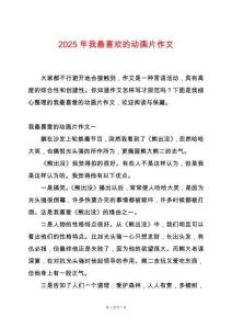 2025年我最喜歡的動畫片作文