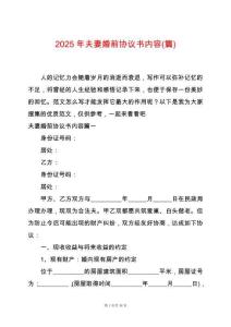 2025年夫妻婚前協議書內容(篇)