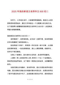 2025年我的新語文老師作文600初二