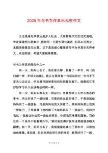 2025年與書為伴其樂無窮作文