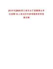 [杭州市]2025浙江省農(nóng)業(yè)廳直屬事業(yè)單位招聘13人筆試歷年參考題庫(kù)附帶答案詳解
