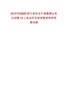 [杭州市]2025浙江省農業廳直屬事業單位招聘13人筆試歷年參考題庫附帶答案詳解