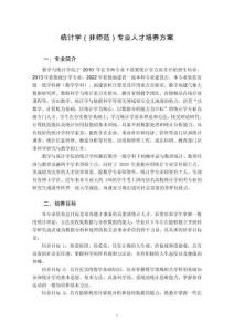 2.統(tǒng)計學(xué)（非師范）專業(yè)人才培養(yǎng)方案20230630-2