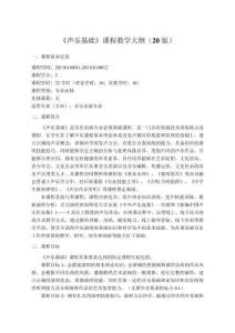 《聲樂基礎》教學大綱