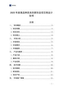 2025年家禽品種改良創(chuàng)新創(chuàng)業(yè)項目商業(yè)計劃書