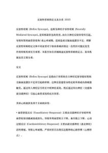 反射性暈厥的定義及分類 2025