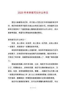 2025年本來我可以什么作文