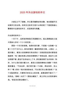 2025年外出游玩的作文
