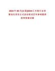 2024年09月[全國(guó)]2024匯豐銀行全球管培生項(xiàng)目正式啟動(dòng)筆試歷年參考題庫附帶答案詳解