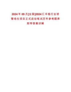 2024年09月[全國]2024匯豐銀行全球管培生項(xiàng)目正式啟動筆試歷年參考題庫附帶答案詳解