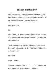 蛋白尿的定義、機制及常見原因2025