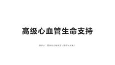 高級心血管生命支持