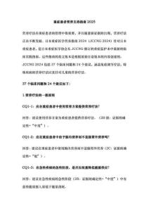 重癥患者營養支持指南2025