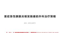 重癥急性胰腺炎繼發(fā)腸瘺的外科治療策略