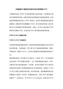 肝細胞癌與門靜脈高壓的臨床關聯與管理策略2025