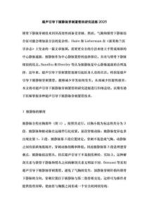 超聲引導下腋靜脈穿刺置管的研究進展2025