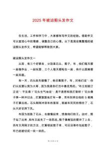 2025年被迫剪頭發作文