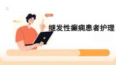 繼發性癲癇患者護理課件