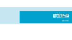 前置胎盤的診治