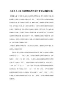 二級(jí)及以上綜合醫(yī)院感染性疾病科建設(shè)標(biāo)準(zhǔn)(建議稿)