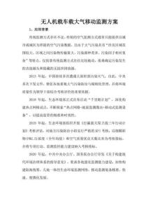 無(wú)人機(jī)載車載大氣移動(dòng)監(jiān)測(cè)方案