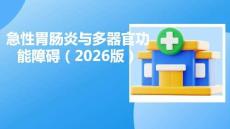 急性胃腸炎與多器官功能障礙