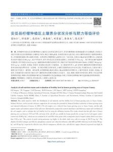 安岳縣檸檬種植區土壤養分狀況分析與肥力等級評價