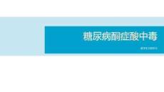 糖尿病酮癥酸中毒