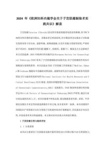 2024 年《歐洲婦科內鏡學會關于子宮肌瘤剔除術實踐共識》解讀