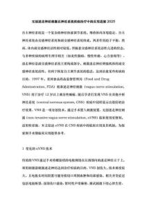 無(wú)創(chuàng)迷走神經(jīng)刺激在神經(jīng)系統(tǒng)疾病治療中的應(yīng)用進(jìn)展2025