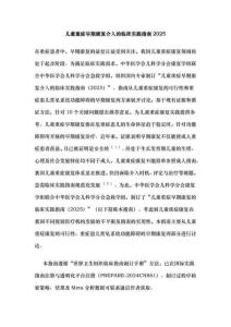 兒童重癥早期康復介入的臨床實踐指南2025