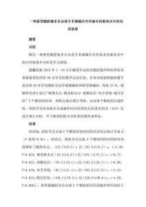 一種新型腹腔鏡多自由度手術器械在外科基本技能培訓中的應用效果