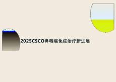 2025CSCO鼻咽癌免疫治療新進展