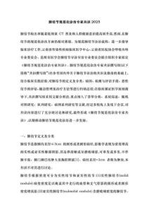 肺結節規范化診治專家共識2025