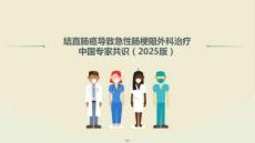 結直腸癌導致急性腸梗阻外科治療中國專家共識（2025版）