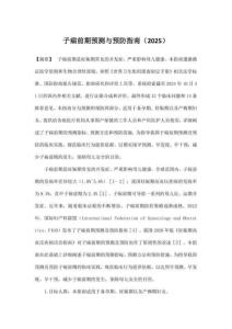 子癇前期預測與預防指南（2025）