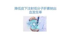 降低皮下注射低分子肝素鈉出血發生率2025