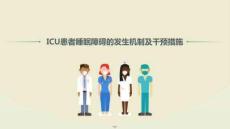 ICU患者睡眠障礙的發生機制及干預措施