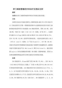 肝門部膽管癌的外科治療及預后分析