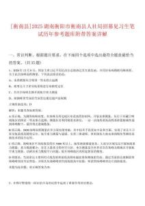 [衡南縣]2025湖南衡陽市衡南縣人社局招募見習(xí)生筆試歷年參考題庫(kù)附帶答案詳解