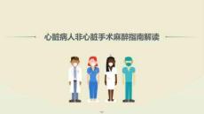 心臟病人非心臟手術麻醉指南解讀
