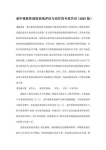 老年難愈性創(chuàng)面系統(tǒng)評估與治療的專家共識（2025版）