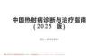 中國熱射病診斷與治療指南(2025版)