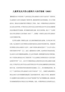 兒童常見先天性心臟病介入治療指南（2025）