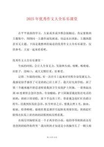 2025年優秀作文大全樂樂課堂